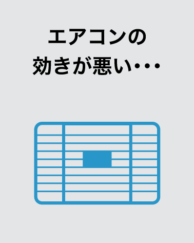 エアコンの効きが悪い・・・