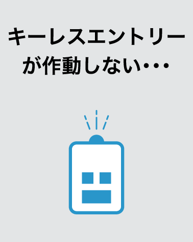 キーレスエントリーが作動しない・・・
