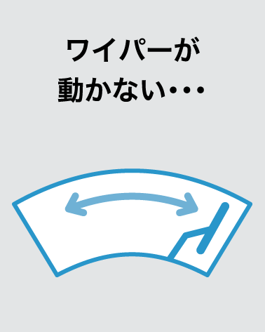 ワイパーが動かない・・・