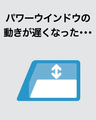 パワーウィンドウの動きが遅くなった・・・