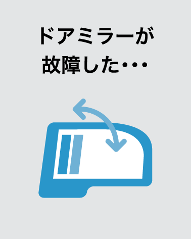ドアミラーが故障した・・・