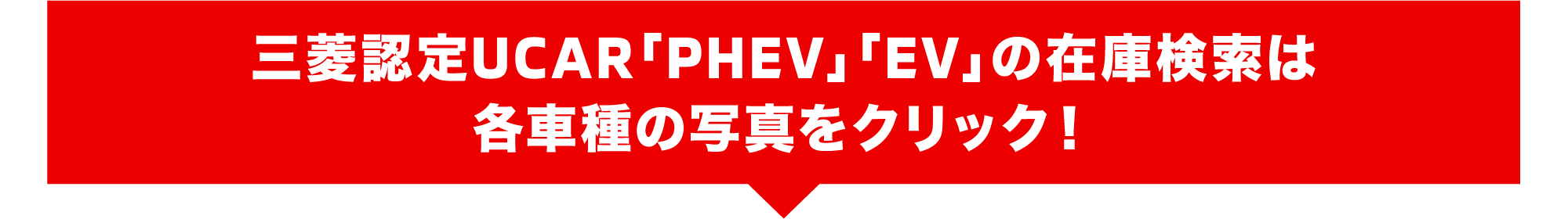 三菱認定UCAR「PHEV」「EV」ラインアップ