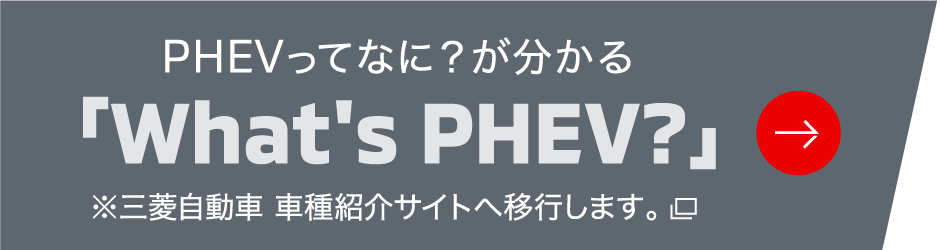 「What's PHEV？」