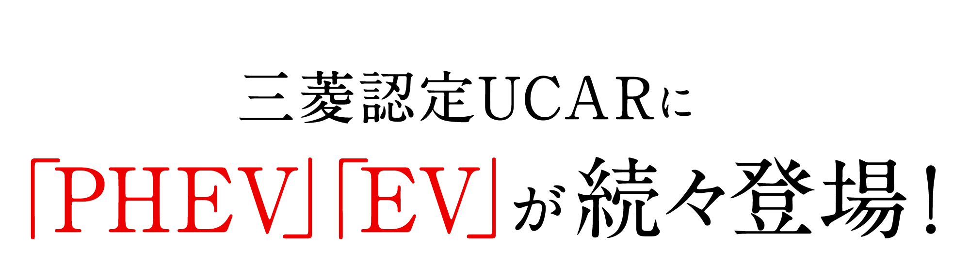 三菱認定UCARに「PHEV」「EV」が続々登場！