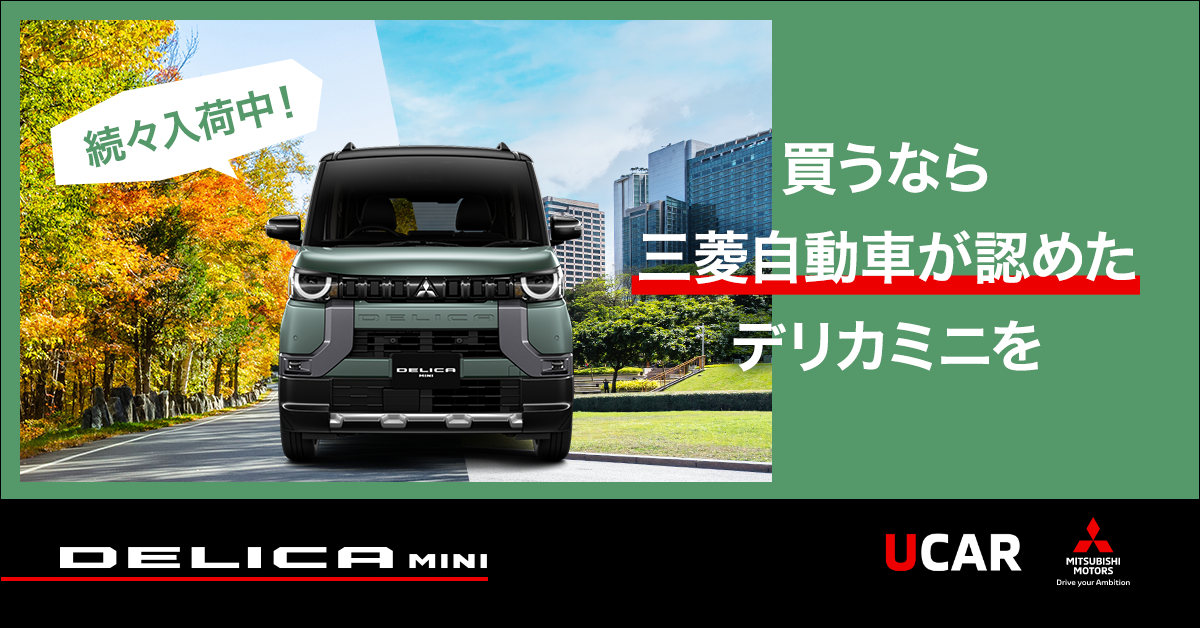 デリカミニ