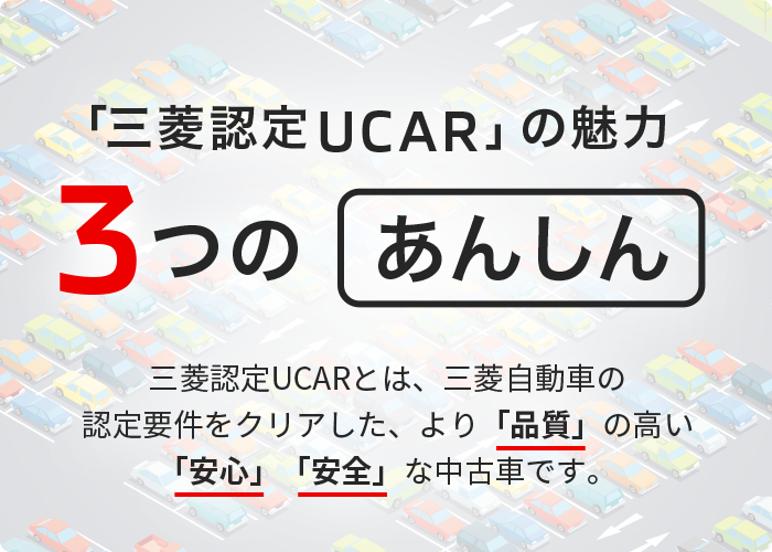 三菱認定ucarの魅力 ３つのあんしん 三菱のucar制度 M Cネット Mitsubishi Motors Japan