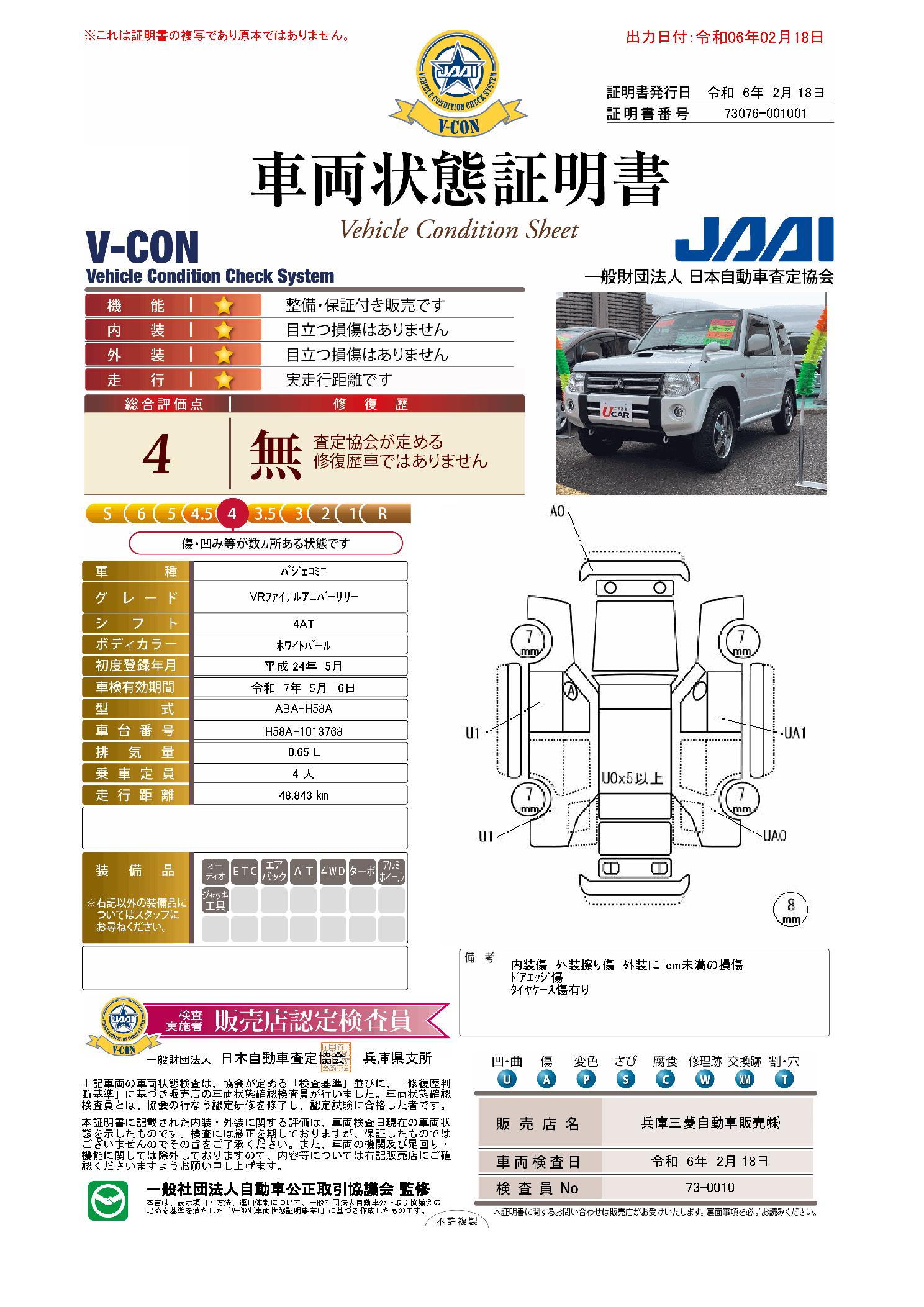 パジェロミニ 660 VR 4WD 4WD ターボ 背面タイヤ(兵庫県)の中古車詳細｜三菱の中古車販売 M・Cネット