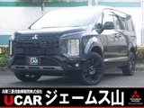 デリカD：52.2 シャモニー 電動サイドステップ非装着車 ディーゼルターボ 4WDアルパイン11型ナビゲーション