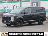 デリカD：52.2 シャモニー 電動サイドステップ非装着車 ディーゼルターボ 4WDワンオーナー 10インチ純正ナビ 後席モニタ
