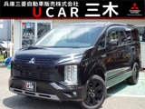 デリカD：52.2 シャモニー 電動サイドステップ非装着車 ディーゼルターボ 4WDアルパイン11型メモリーナビ